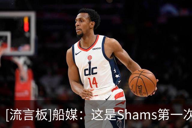 [流言板]船媒：这是Shams第一次公开确认快船正在追逐沃特森
